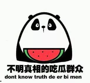 吃瓜群众在笑,吃瓜群众的欢乐盛宴